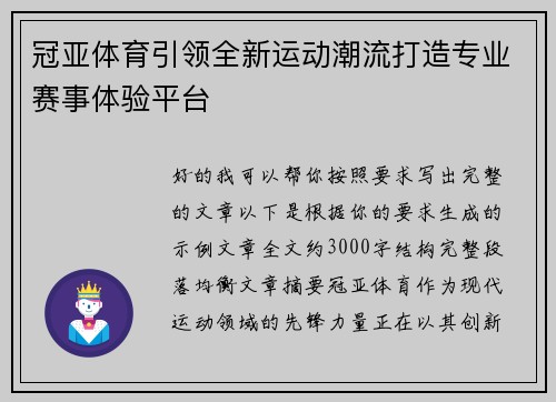 冠亚体育引领全新运动潮流打造专业赛事体验平台