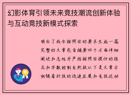 幻影体育引领未来竞技潮流创新体验与互动竞技新模式探索