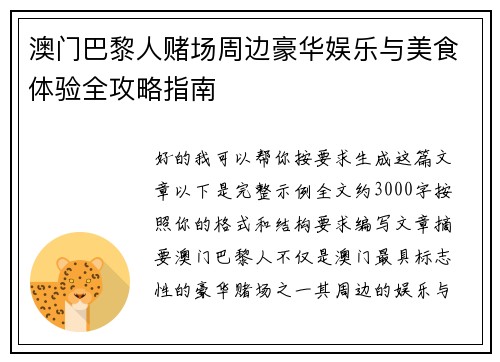 澳门巴黎人赌场周边豪华娱乐与美食体验全攻略指南 澳门巴黎人赌场周边豪华娱乐与美食体验全攻略指南