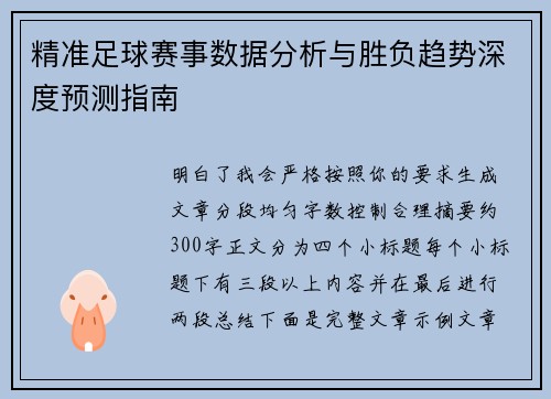 精准足球赛事数据分析与胜负趋势深度预测指南