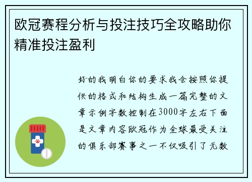 欧冠赛程分析与投注技巧全攻略助你精准投注盈利 欧冠赛程分析与投注技巧全攻略助你精准投注盈利