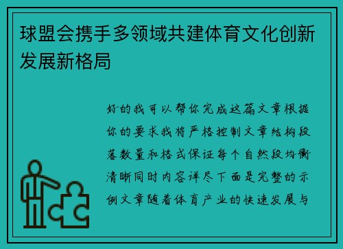 球盟会携手多领域共建体育文化创新发展新格局 球盟会携手多领域共建体育文化创新发展新格局