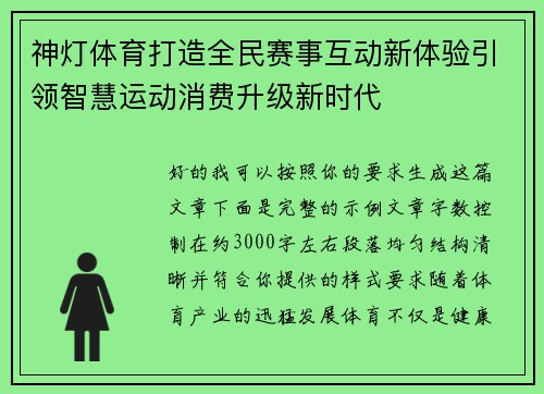 神灯体育打造全民赛事互动新体验引领智慧运动消费升级新时代 神灯体育打造全民赛事互动新体验引领智慧运动消费升级新时代