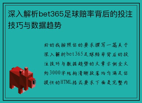 深入解析bet365足球赔率背后的投注技巧与数据趋势 深入解析bet365足球赔率背后的投注技巧与数据趋势