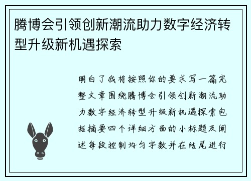 腾博会引领创新潮流助力数字经济转型升级新机遇探索 腾博会引领创新潮流助力数字经济转型升级新机遇探索