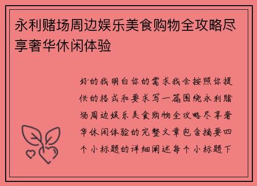 永利赌场周边娱乐美食购物全攻略尽享奢华休闲体验 永利赌场周边娱乐美食购物全攻略尽享奢华休闲体验