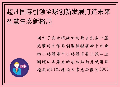 超凡国际引领全球创新发展打造未来智慧生态新格局