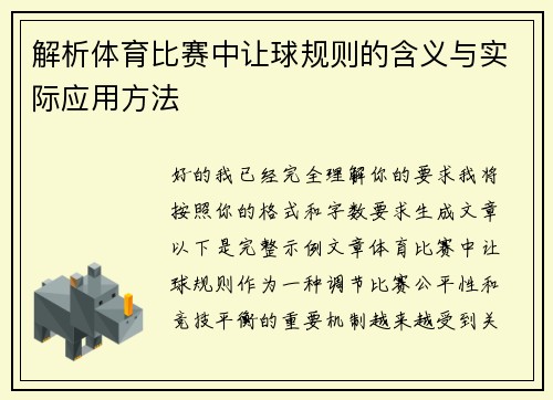 解析体育比赛中让球规则的含义与实际应用方法 解析体育比赛中让球规则的含义与实际应用方法
