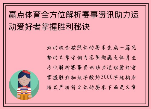 赢点体育全方位解析赛事资讯助力运动爱好者掌握胜利秘诀 赢点体育全方位解析赛事资讯助力运动爱好者掌握胜利秘诀