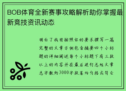 BOB体育全新赛事攻略解析助你掌握最新竞技资讯动态 BOB体育全新赛事攻略解析助你掌握最新竞技资讯动态