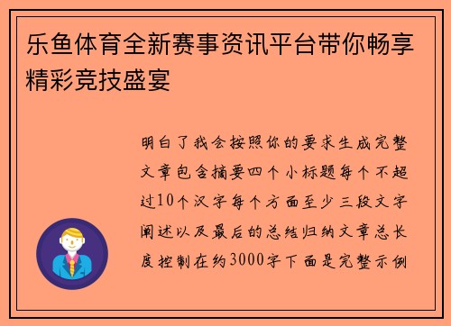 乐鱼体育全新赛事资讯平台带你畅享精彩竞技盛宴 乐鱼体育全新赛事资讯平台带你畅享精彩竞技盛宴