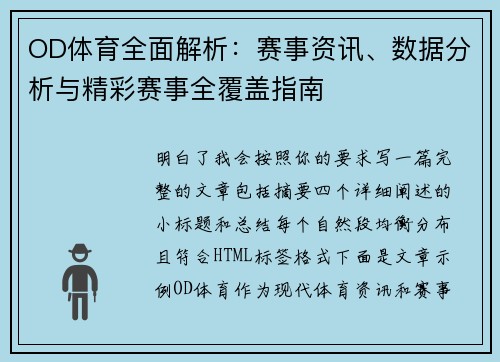 OD体育全面解析:赛事资讯、数据分析与精彩赛事全覆盖指南 OD体育全面解析:赛事资讯、数据分析与精彩赛事全覆盖指南