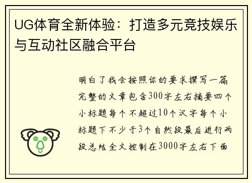 UG体育全新体验:打造多元竞技娱乐与互动社区融合平台 UG体育全新体验:打造多元竞技娱乐与互动社区融合平台