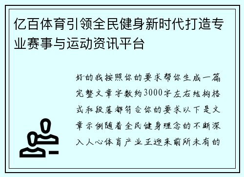 亿百体育引领全民健身新时代打造专业赛事与运动资讯平台
