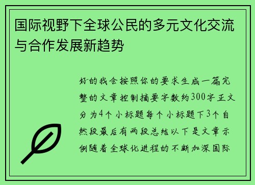 国际视野下全球公民的多元文化交流与合作发展新趋势 国际视野下全球公民的多元文化交流与合作发展新趋势