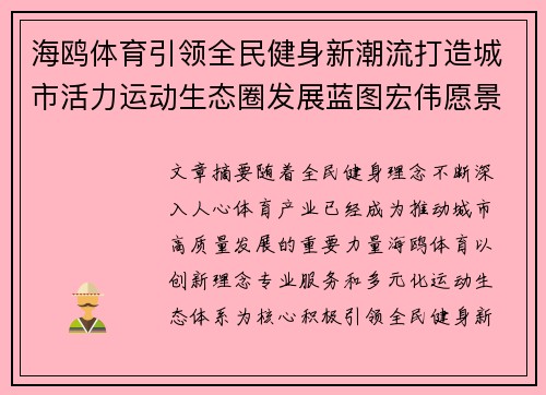 海鸥体育引领全民健身新潮流打造城市活力运动生态圈发展蓝图宏伟愿景 海鸥体育引领全民健身新潮流打造城市活力运动生态圈发展蓝图宏伟愿景