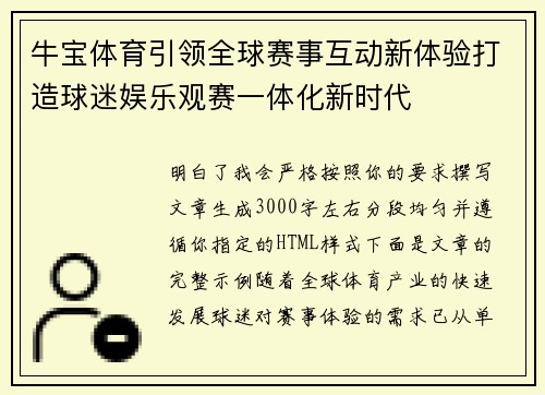 牛宝体育引领全球赛事互动新体验打造球迷娱乐观赛一体化新时代 牛宝体育引领全球赛事互动新体验打造球迷娱乐观赛一体化新时代