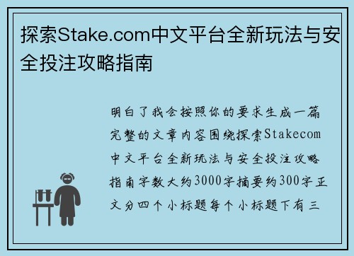 探索Stake.com中文平台全新玩法与安全投注攻略指南