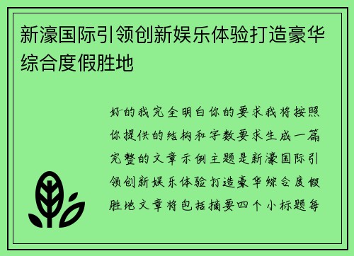 新濠国际引领创新娱乐体验打造豪华综合度假胜地
