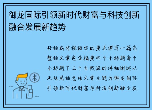 御龙国际引领新时代财富与科技创新融合发展新趋势