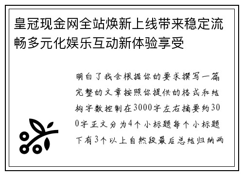 皇冠现金网全站焕新上线带来稳定流畅多元化娱乐互动新体验享受 皇冠现金网全站焕新上线带来稳定流畅多元化娱乐互动新体验享受