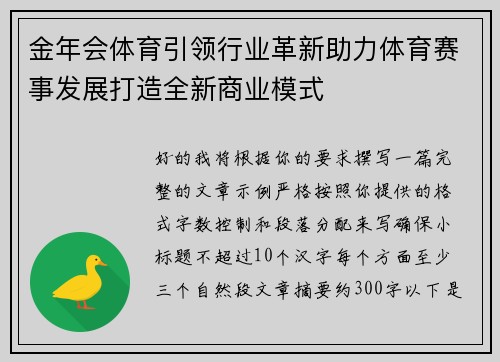 金年会体育引领行业革新助力体育赛事发展打造全新商业模式 金年会体育引领行业革新助力体育赛事发展打造全新商业模式