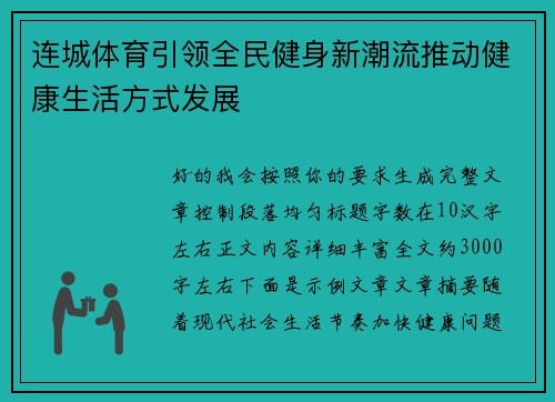 连城体育引领全民健身新潮流推动健康生活方式发展 连城体育引领全民健身新潮流推动健康生活方式发展