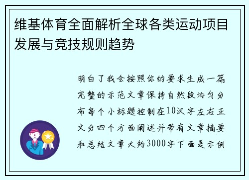 维基体育全面解析全球各类运动项目发展与竞技规则趋势 维基体育全面解析全球各类运动项目发展与竞技规则趋势
