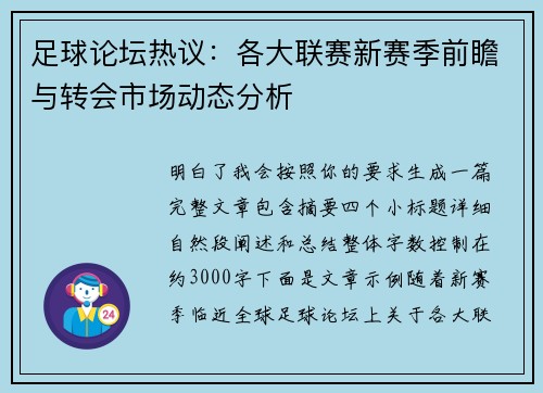 足球论坛热议:各大联赛新赛季前瞻与转会市场动态分析 足球论坛热议:各大联赛新赛季前瞻与转会市场动态分析