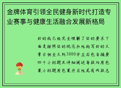 金牌体育引领全民健身新时代打造专业赛事与健康生活融合发展新格局