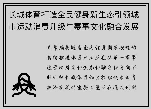长城体育打造全民健身新生态引领城市运动消费升级与赛事文化融合发展 长城体育打造全民健身新生态引领城市运动消费升级与赛事文化融合发展
