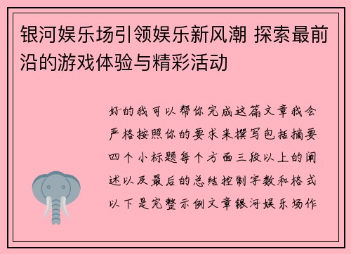 银河娱乐场引领娱乐新风潮 探索最前沿的游戏体验与精彩活动 银河娱乐场引领娱乐新风潮 探索最前沿的游戏体验与精彩活动