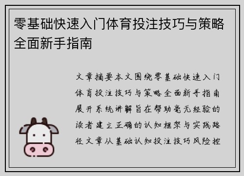 零基础快速入门体育投注技巧与策略全面新手指南 零基础快速入门体育投注技巧与策略全面新手指南