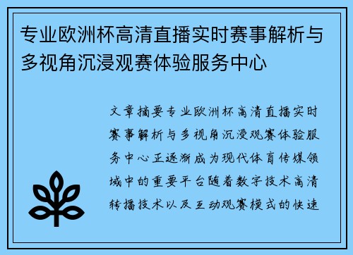 专业欧洲杯高清直播实时赛事解析与多视角沉浸观赛体验服务中心 专业欧洲杯高清直播实时赛事解析与多视角沉浸观赛体验服务中心