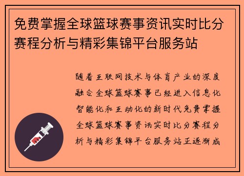 免费掌握全球篮球赛事资讯实时比分赛程分析与精彩集锦平台服务站 免费掌握全球篮球赛事资讯实时比分赛程分析与精彩集锦平台服务站