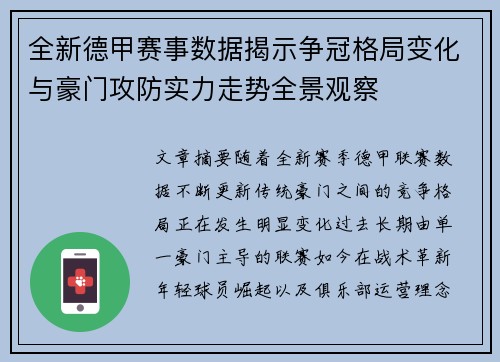 全新德甲赛事数据揭示争冠格局变化与豪门攻防实力走势全景观察 全新德甲赛事数据揭示争冠格局变化与豪门攻防实力走势全景观察