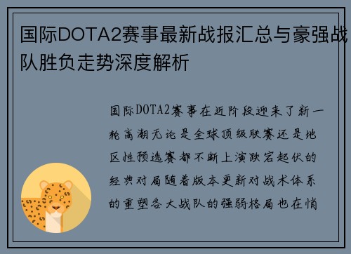 国际DOTA2赛事最新战报汇总与豪强战队胜负走势深度解析