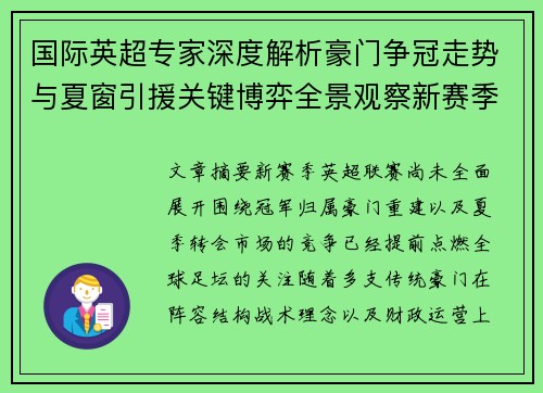 国际英超专家深度解析豪门争冠走势与夏窗引援关键博弈全景观察新赛季 国际英超专家深度解析豪门争冠走势与夏窗引援关键博弈全景观察新赛季