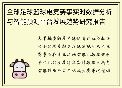 全球足球篮球电竞赛事实时数据分析与智能预测平台发展趋势研究报告 全球足球篮球电竞赛事实时数据分析与智能预测平台发展趋势研究报告
