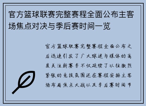 官方篮球联赛完整赛程全面公布主客场焦点对决与季后赛时间一览 官方篮球联赛完整赛程全面公布主客场焦点对决与季后赛时间一览