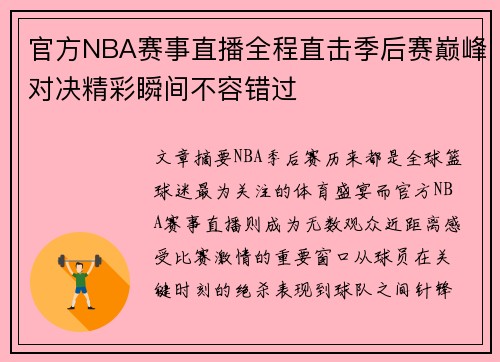 官方NBA赛事直播全程直击季后赛巅峰对决精彩瞬间不容错过 官方NBA赛事直播全程直击季后赛巅峰对决精彩瞬间不容错过