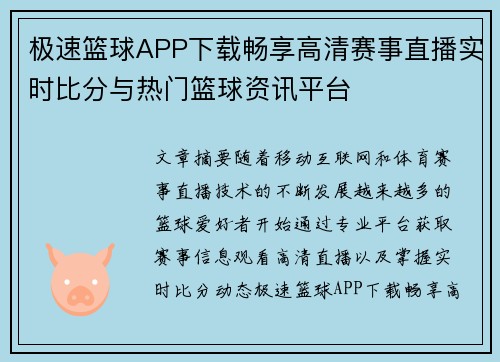 极速篮球APP下载畅享高清赛事直播实时比分与热门篮球资讯平台 极速篮球APP下载畅享高清赛事直播实时比分与热门篮球资讯平台