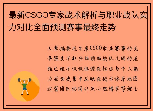 最新CSGO专家战术解析与职业战队实力对比全面预测赛事最终走势 最新CSGO专家战术解析与职业战队实力对比全面预测赛事最终走势