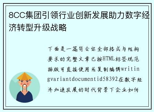 8CC集团引领行业创新发展助力数字经济转型升级战略 8CC集团引领行业创新发展助力数字经济转型升级战略