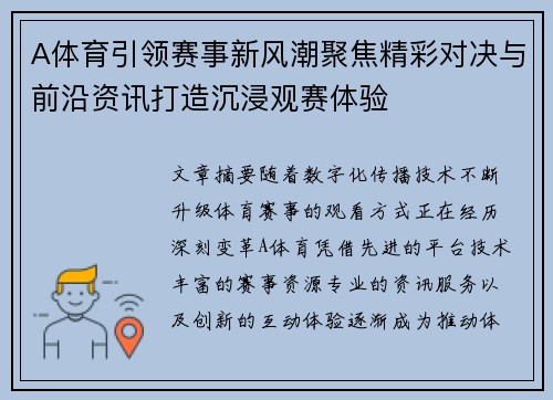 A体育引领赛事新风潮聚焦精彩对决与前沿资讯打造沉浸观赛体验