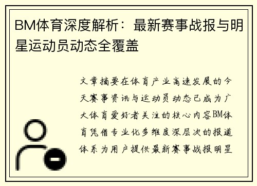 BM体育深度解析：最新赛事战报与明星运动员动态全覆盖