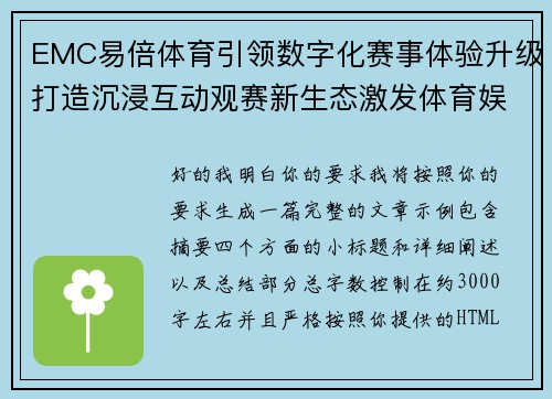 EMC易倍体育引领数字化赛事体验升级打造沉浸互动观赛新生态激发体育娱乐新活力