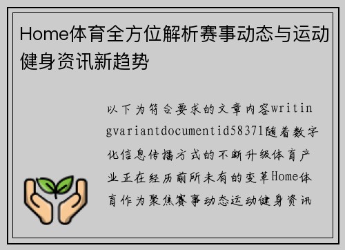 Home体育全方位解析赛事动态与运动健身资讯新趋势