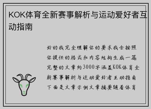KOK体育全新赛事解析与运动爱好者互动指南