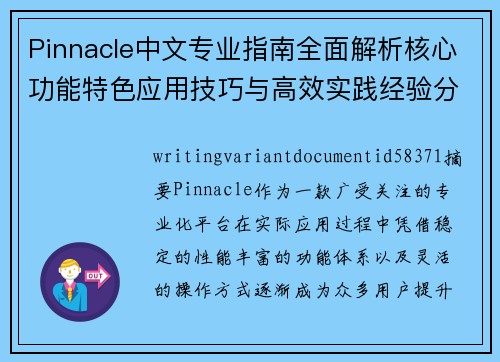 Pinnacle中文专业指南全面解析核心功能特色应用技巧与高效实践经验分享